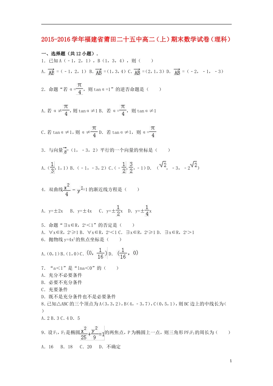 福建省莆田二十五中高二数学上学期期末试卷 理（含解析）-人教版高二全册数学试题_第1页
