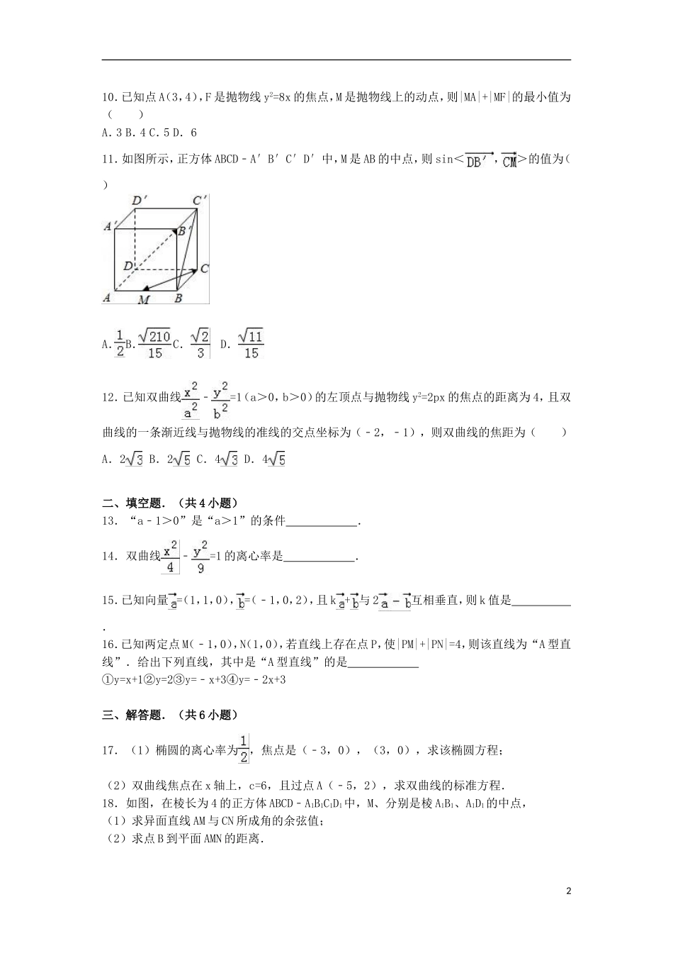 福建省莆田二十五中高二数学上学期期末试卷 理（含解析）-人教版高二全册数学试题_第2页