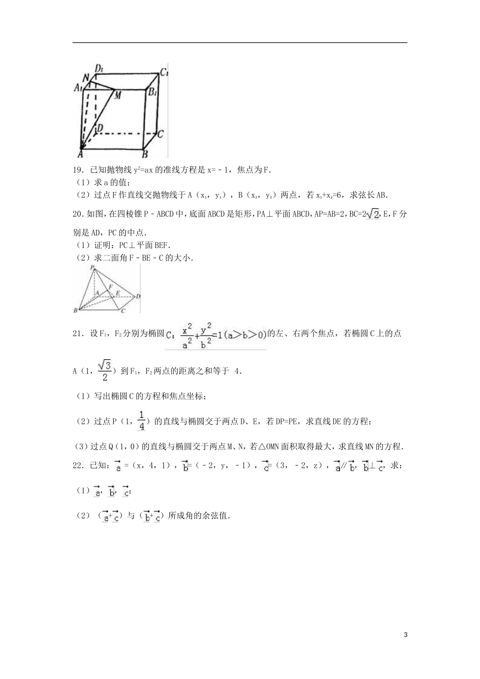 福建省莆田二十五中高二数学上学期期末试卷 理（含解析）-人教版高二全册数学试题_第3页