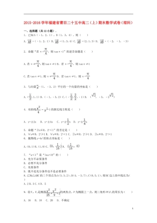 福建省莆田二十五中高二数学上学期期末试卷 理（含解析）-人教版高二全册数学试题