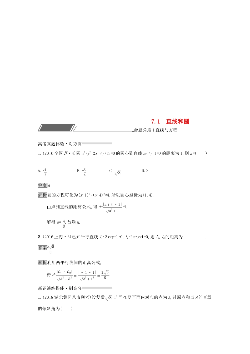 （全国通用版）高考数学总复习 专题七 解析几何 7.1 直线和圆精选刷题练 理-人教版高三全册数学试题_第1页