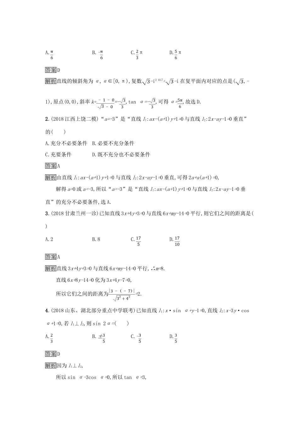 （全国通用版）高考数学总复习 专题七 解析几何 7.1 直线和圆精选刷题练 理-人教版高三全册数学试题_第2页