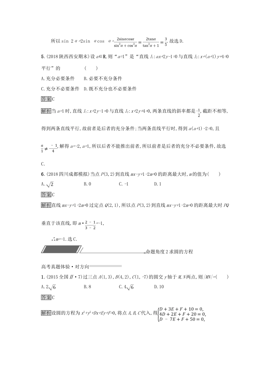 （全国通用版）高考数学总复习 专题七 解析几何 7.1 直线和圆精选刷题练 理-人教版高三全册数学试题_第3页