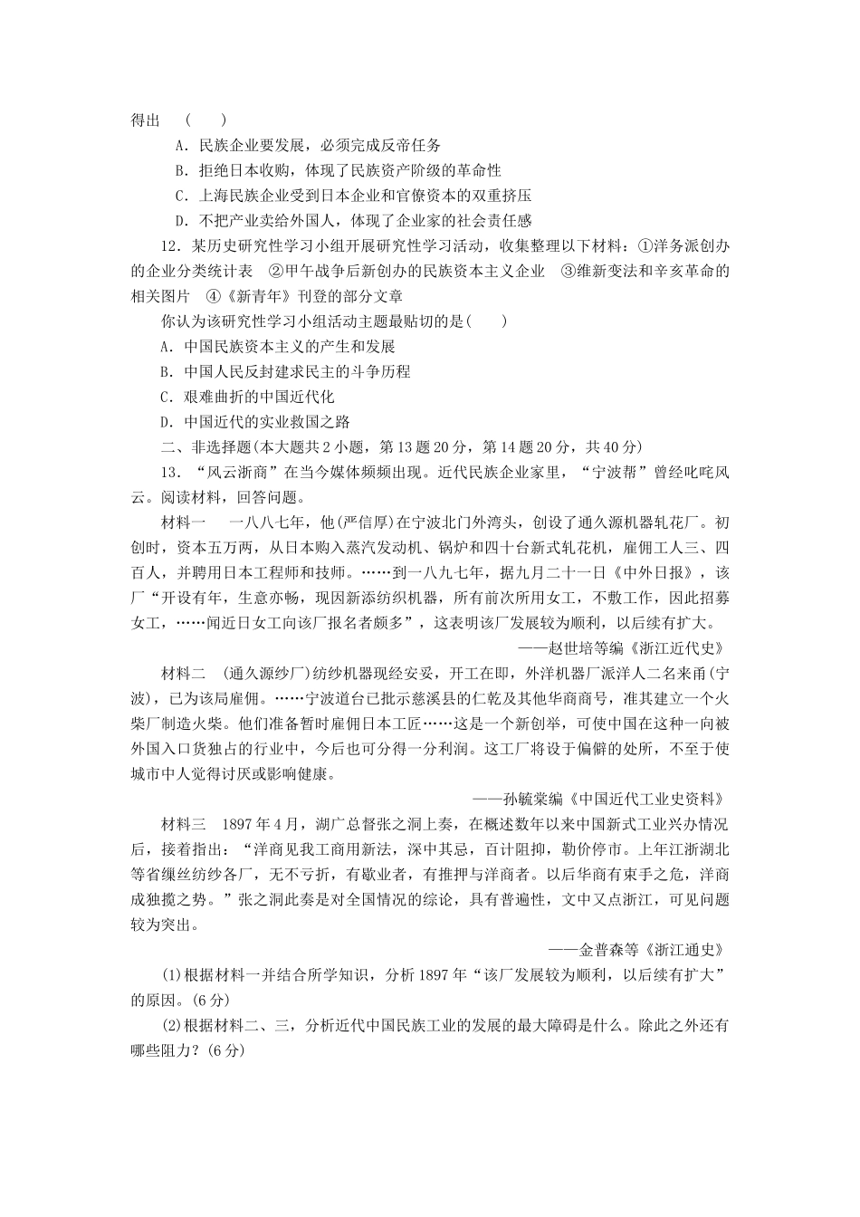 高中历史 专题质量检测（二）近代中国资本主义的曲折发展（含解析）人民版必修2-人民版高一必修2历史试题_第3页