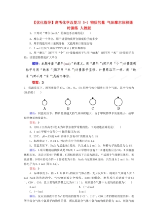 【优化指导】高考化学总复习 3-1 物质的量 气体摩尔体积课时演练 人教版