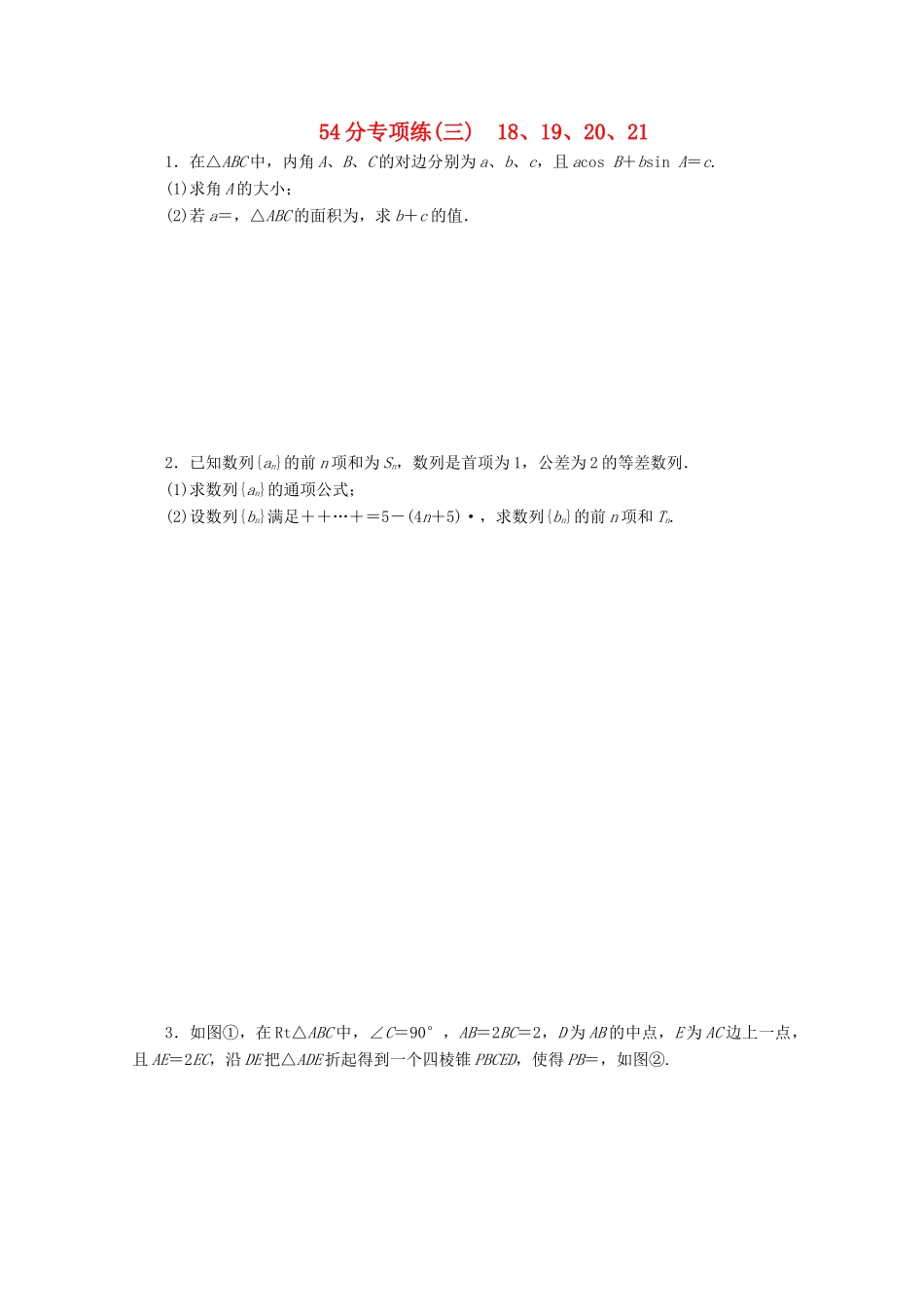 （京津鲁琼专用）高考数学二轮复习 第二部分 54分专项练 54分专项练（三） 18、19、20、21（含解析）-人教版高三全册数学试题_第1页