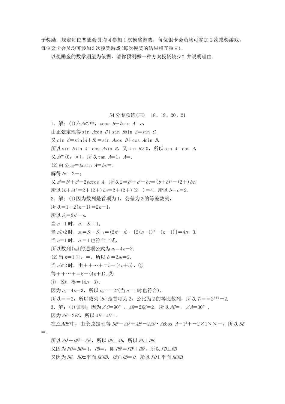 （京津鲁琼专用）高考数学二轮复习 第二部分 54分专项练 54分专项练（三） 18、19、20、21（含解析）-人教版高三全册数学试题_第3页