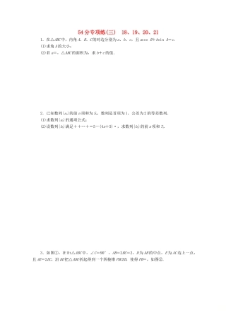 （京津鲁琼专用）高考数学二轮复习 第二部分 54分专项练 54分专项练（三） 18、19、20、21（含解析）-人教版高三全册数学试题