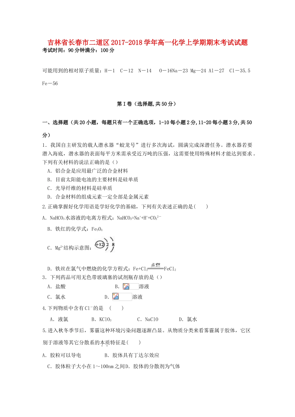 吉林省长春市二道区高一化学上学期期末考试试题-人教版高一全册化学试题_第1页
