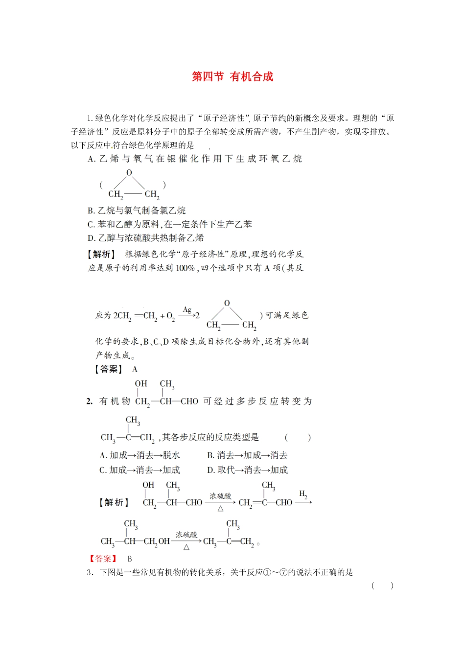 高中化学 第3章 烃的含氧衍生物 第4节 有机合成课时作业 新人教版选修5-新人教版高二选修5化学试题_第1页