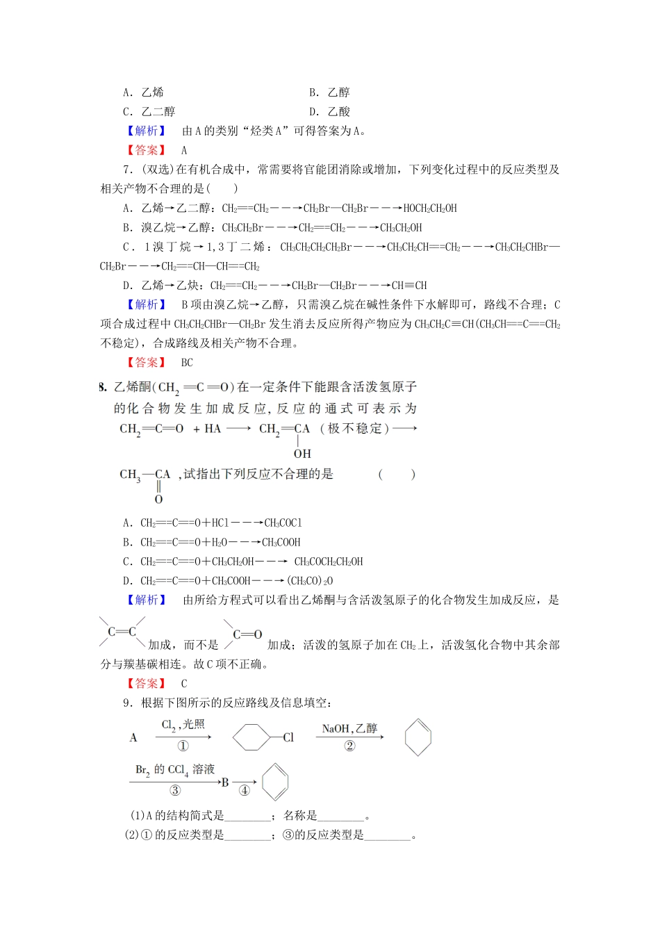 高中化学 第3章 烃的含氧衍生物 第4节 有机合成课时作业 新人教版选修5-新人教版高二选修5化学试题_第3页