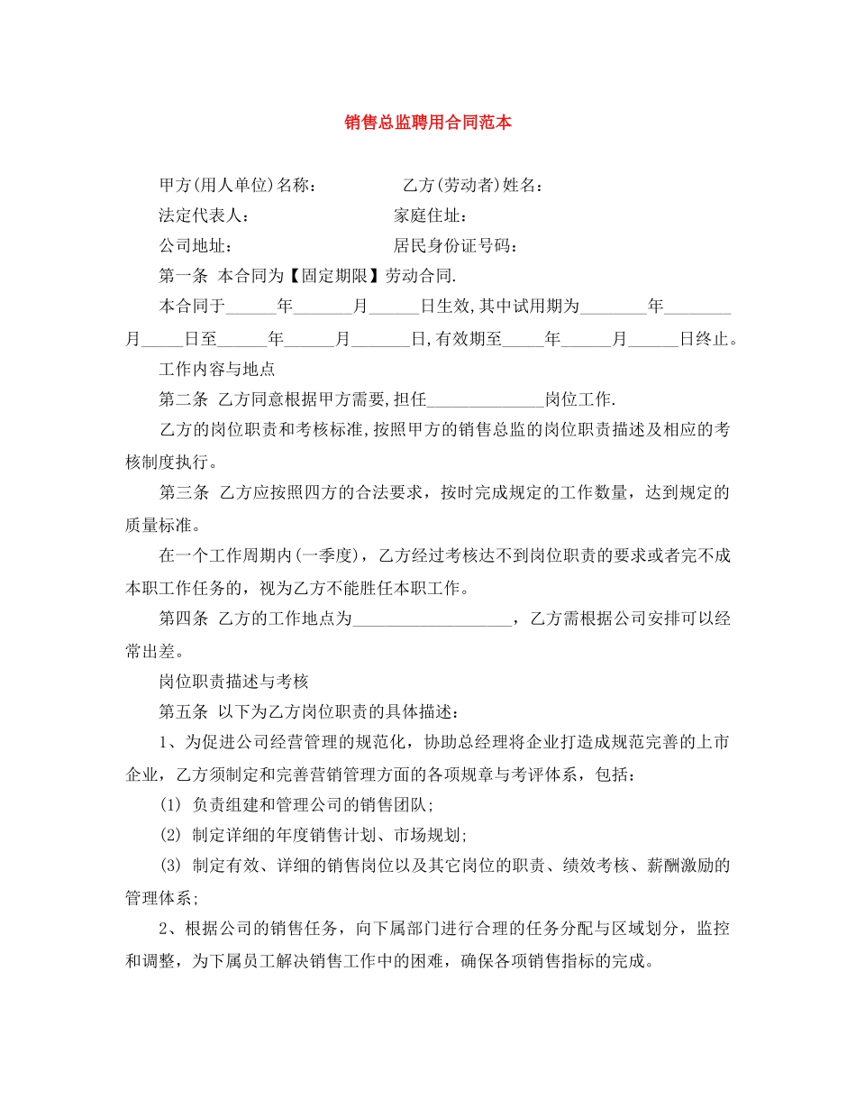 销售总监聘用合同范本 _第1页