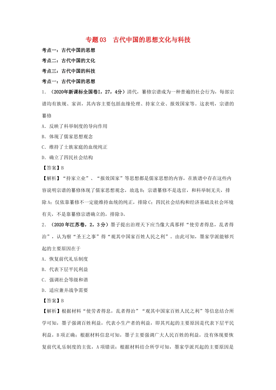 高考历史（真题模拟题）专项版汇编 专题03 古代中国的思想文化与科技（含解析）-人教版高三全册历史试题_第1页