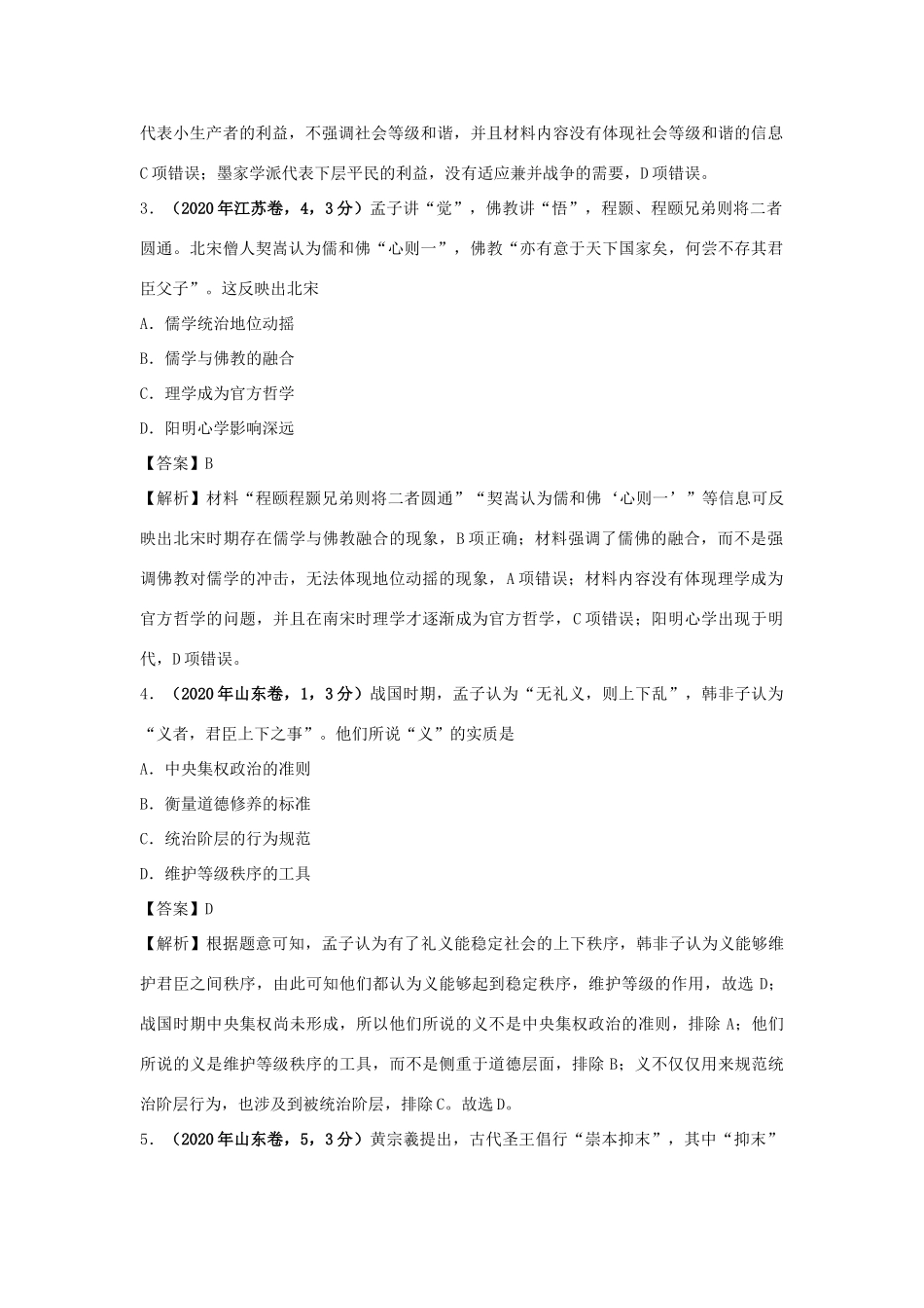 高考历史（真题模拟题）专项版汇编 专题03 古代中国的思想文化与科技（含解析）-人教版高三全册历史试题_第2页