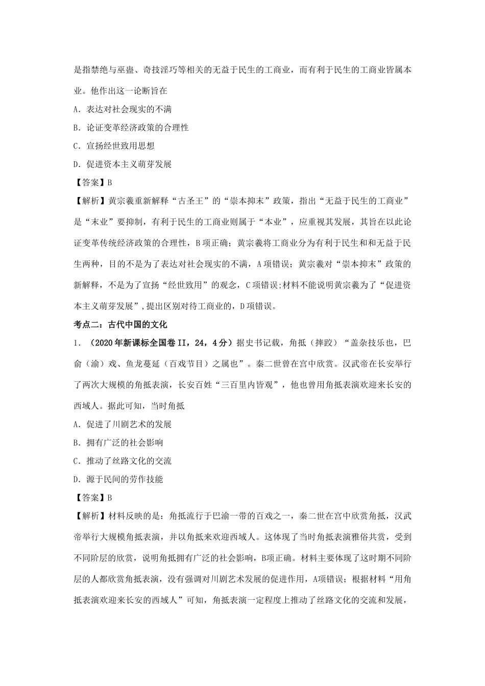 高考历史（真题模拟题）专项版汇编 专题03 古代中国的思想文化与科技（含解析）-人教版高三全册历史试题_第3页