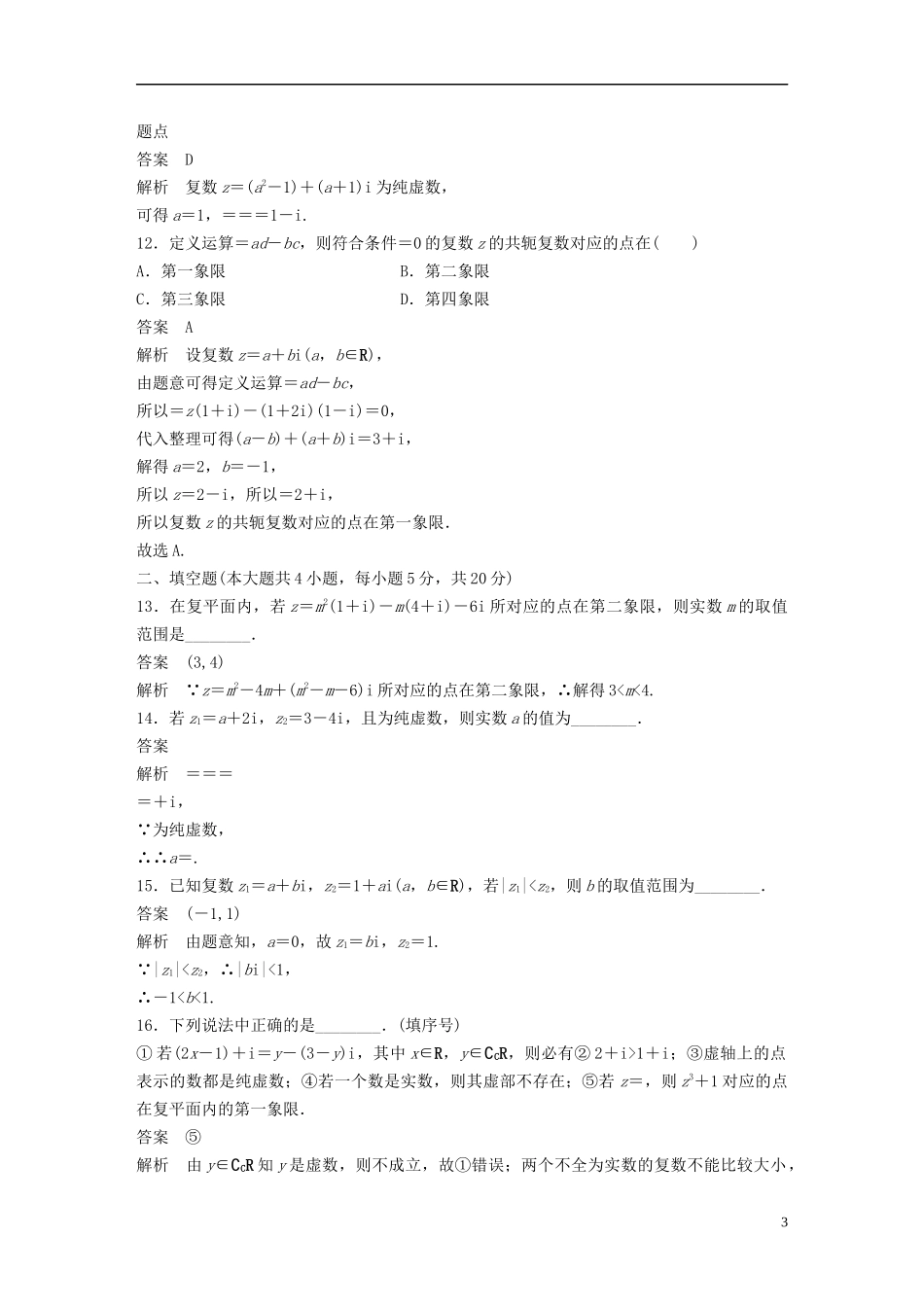 高中数学 第三章 数系的扩充与复数的引入章末检测试卷 新人教B版选修1-2-新人教B版高二选修1-2数学试题_第3页