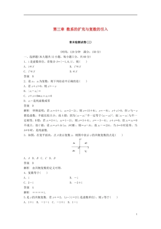 高中数学 第三章 数系的扩充与复数的引入章末检测试卷 新人教B版选修1-2-新人教B版高二选修1-2数学试题