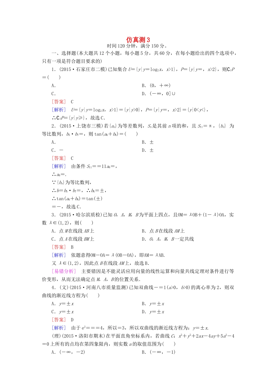（全国通用）高考数学二轮复习 仿真测3（含解析）-人教版高三全册数学试题_第1页