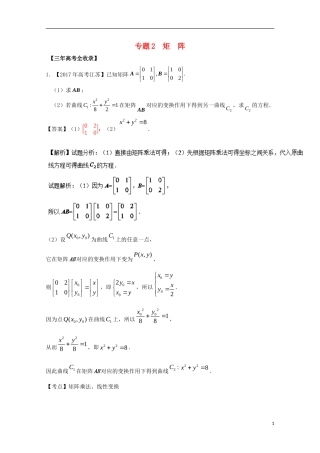 （江苏专用）高考数学总复习 选做02 矩阵试题（含解析）-人教版高三全册数学试题