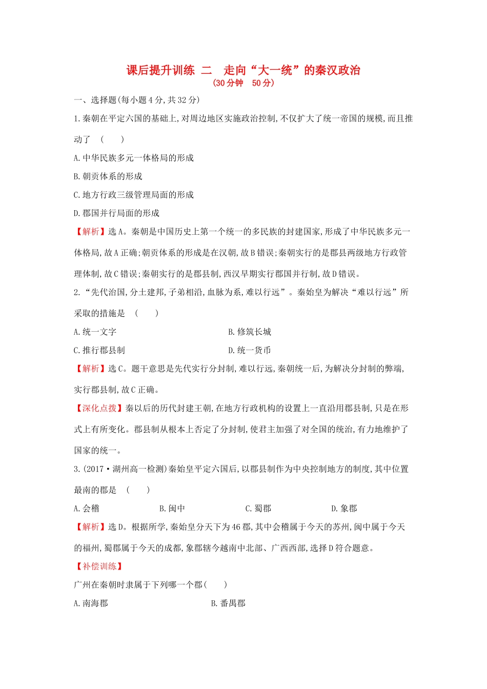 高中历史 专题一 古代中国的政治制度 1.2 走向“大一统”的秦汉政治课后提升训练 人民版必修1-人民版高一必修1历史试题_第1页