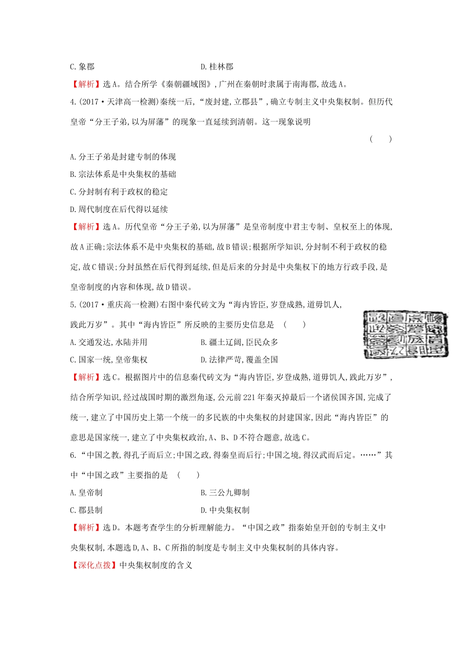 高中历史 专题一 古代中国的政治制度 1.2 走向“大一统”的秦汉政治课后提升训练 人民版必修1-人民版高一必修1历史试题_第2页