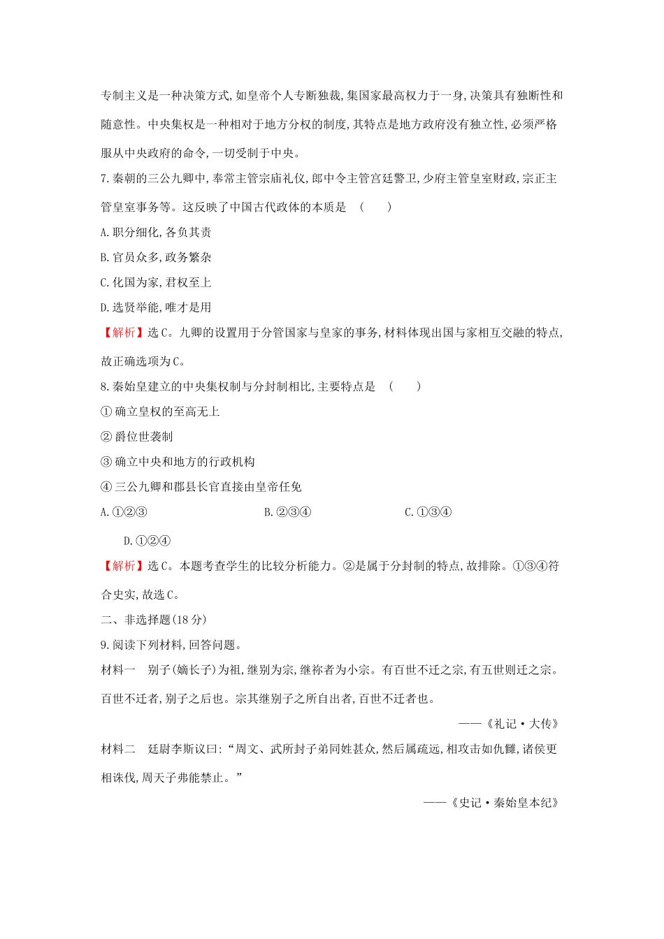 高中历史 专题一 古代中国的政治制度 1.2 走向“大一统”的秦汉政治课后提升训练 人民版必修1-人民版高一必修1历史试题_第3页