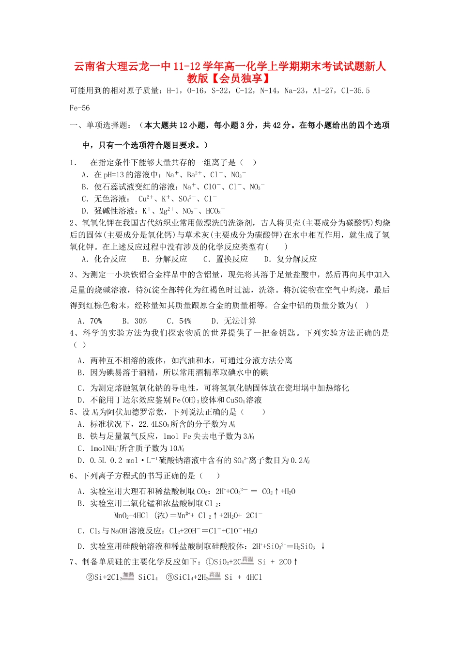 云南省大理云龙一中11-12学年高一化学上学期期末考试试题新人教版【会员独享】_第1页