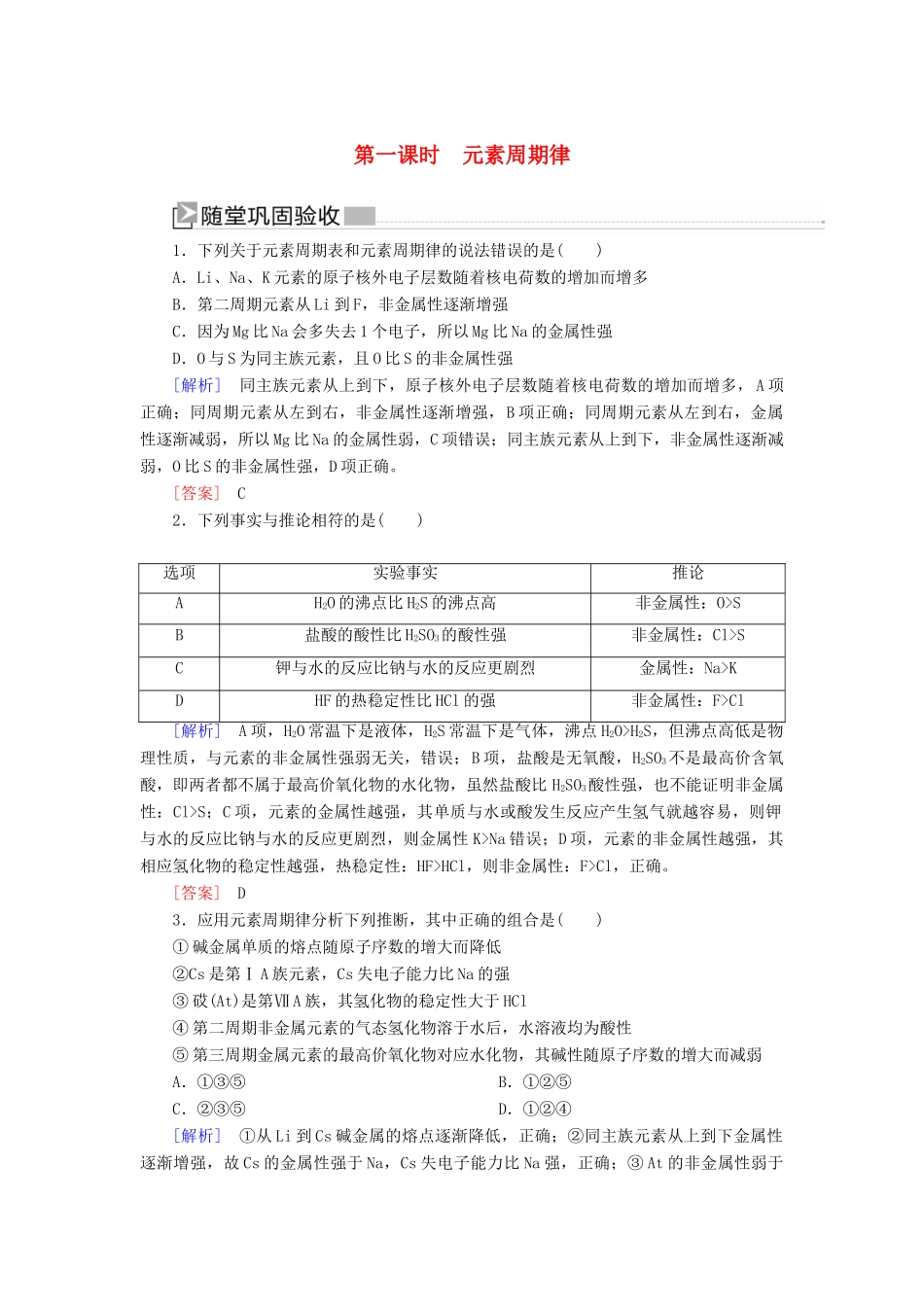 高中化学 第四章 物质结构 元素周期律 第二节 元素周期律 第一课时 元素周期律随堂巩固验收 新人教版必修第一册-新人教版高一第一册化学试题_第1页