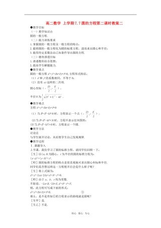 高二数学 上学期7.7圆的方程第二课时教案二