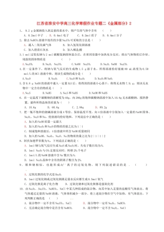 江苏省淮安中学高三化学 寒假作业专题二《金属部分》2