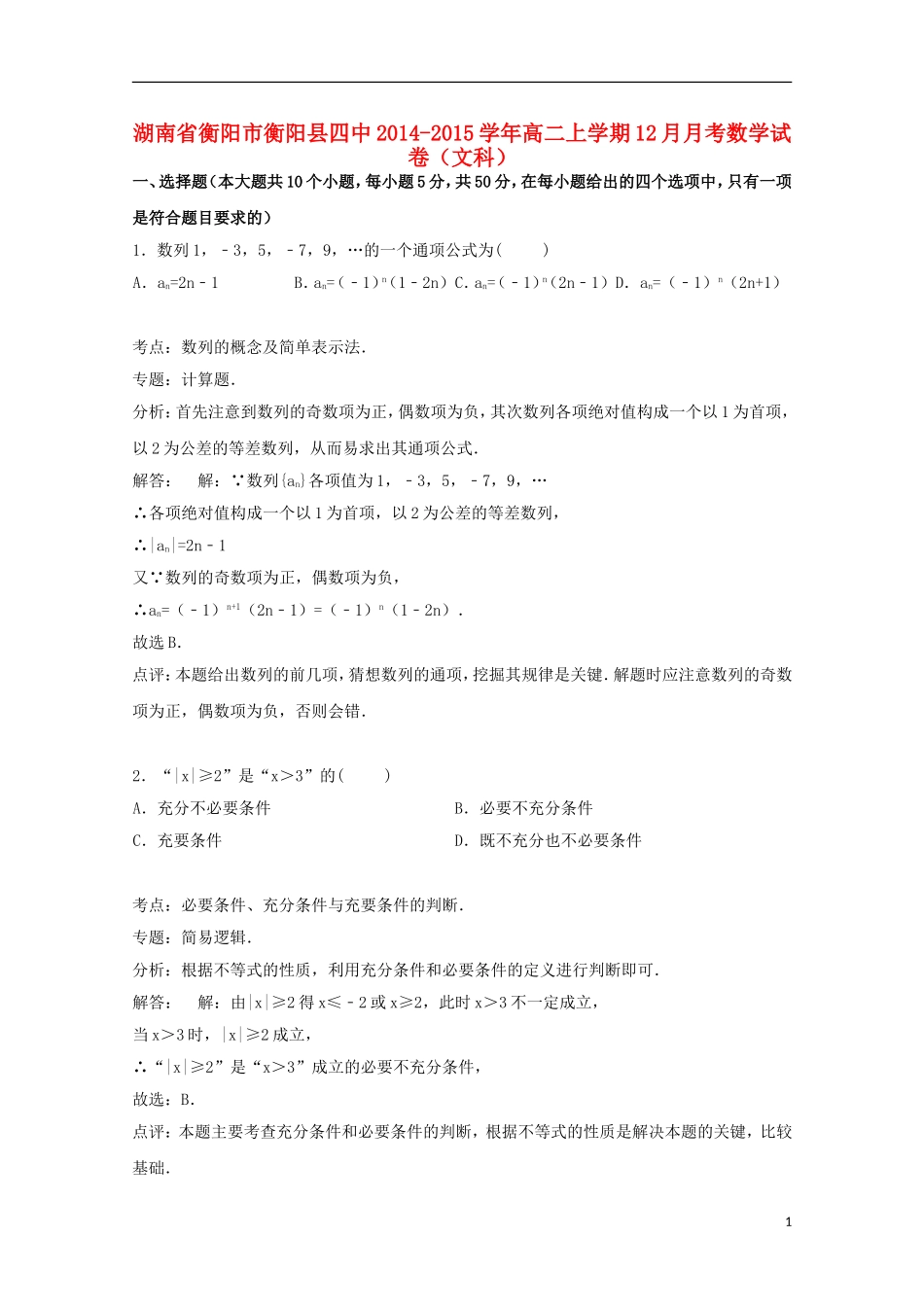 湖南省衡阳市衡阳县四中高二数学上学期第四次（12月）月考试卷 文（含解析）-人教版高二全册数学试题_第1页