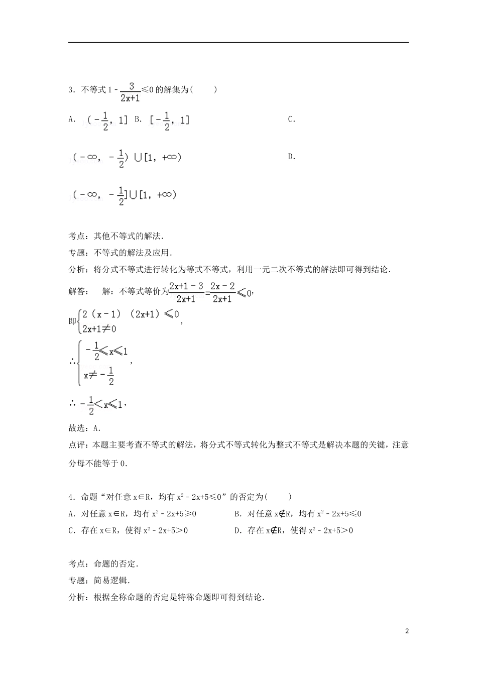 湖南省衡阳市衡阳县四中高二数学上学期第四次（12月）月考试卷 文（含解析）-人教版高二全册数学试题_第2页