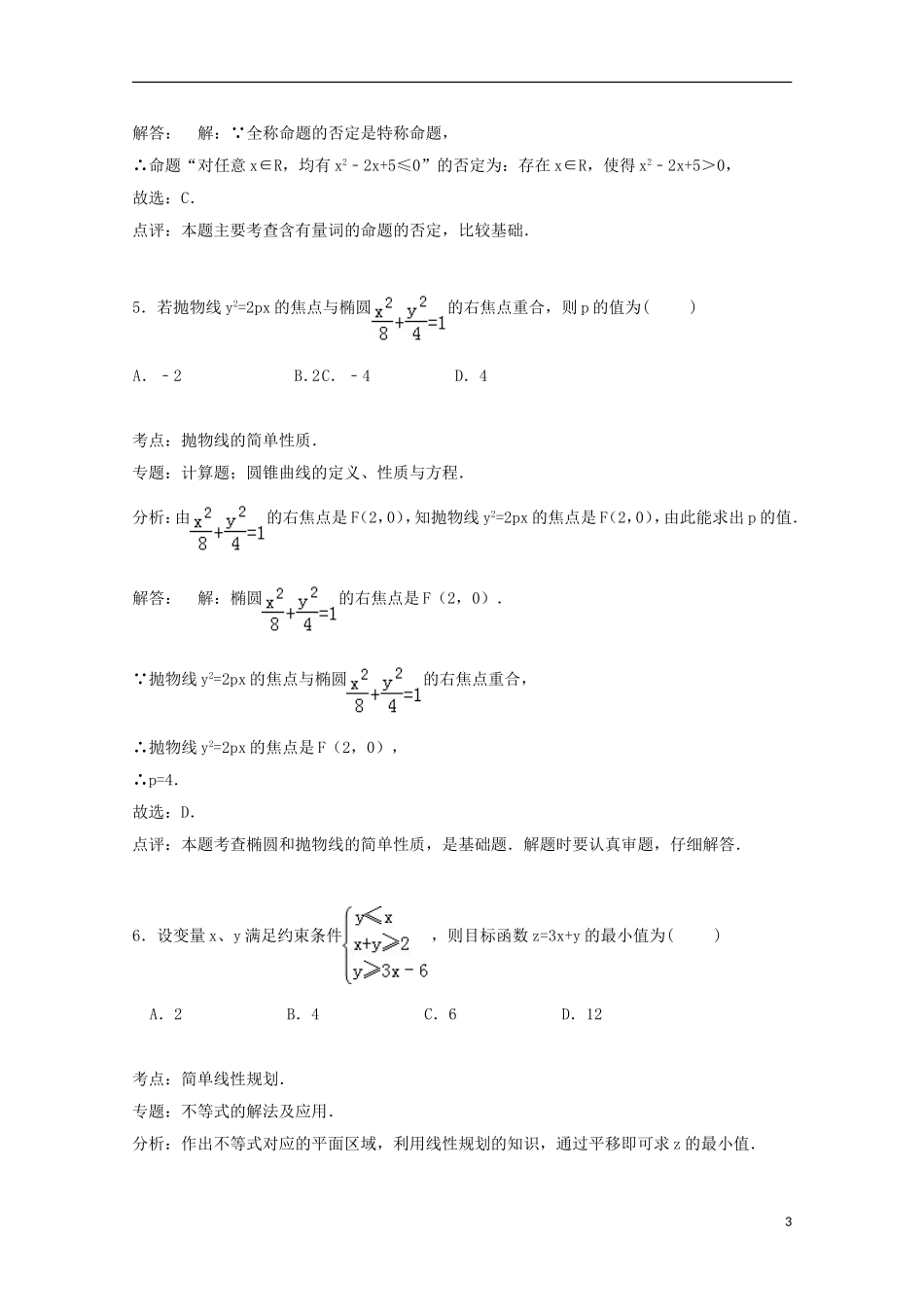 湖南省衡阳市衡阳县四中高二数学上学期第四次（12月）月考试卷 文（含解析）-人教版高二全册数学试题_第3页