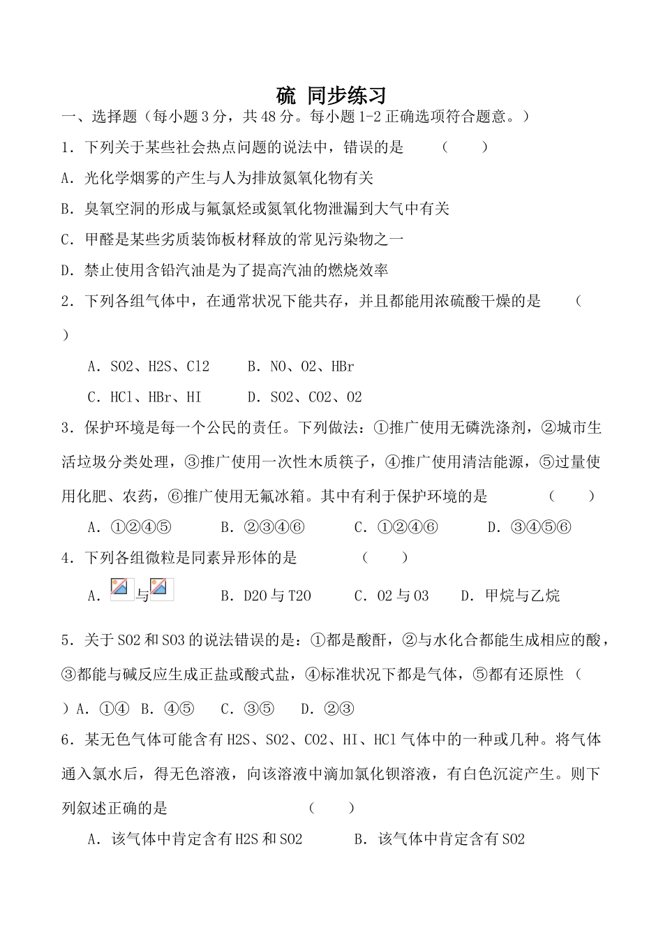 高中化学硫 同步练习上科版高一_第1页