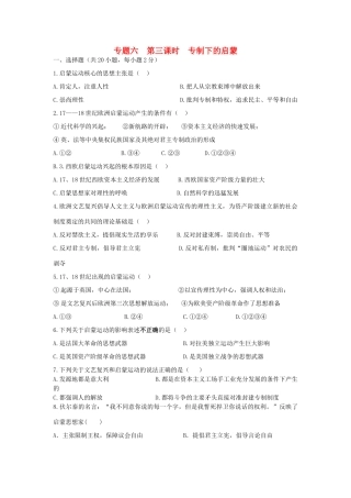 高中历史 专题6.3 专制下的启蒙学科作业（衔接文班）人民版必修3-人民版高一必修3历史试题