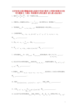 江苏省连云港市赣榆县海头高级中学高中数学上学期冲刺期末市统考专题复习 专题6 等差数列与等比数列 新人教A版必修3