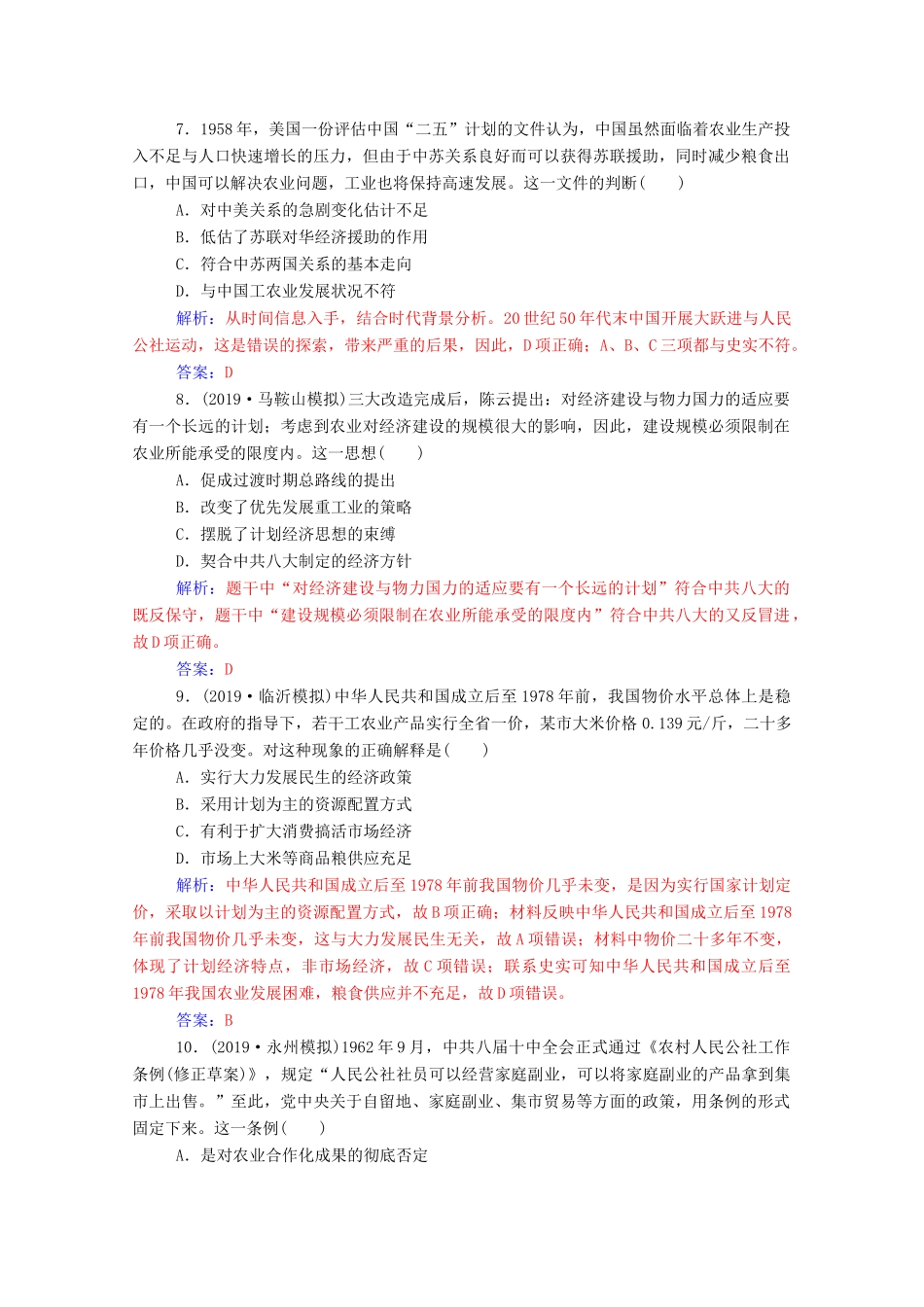 高考历史一轮总复习 第九单元 中国特色社会主义建设的道路 第19讲 经济建设的发展和曲折课时跟踪练（含解析）-人教版高三全册历史试题_第3页