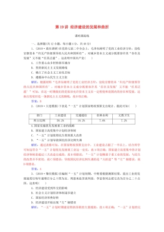 高考历史一轮总复习 第九单元 中国特色社会主义建设的道路 第19讲 经济建设的发展和曲折课时跟踪练（含解析）-人教版高三全册历史试题