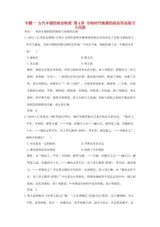 （江苏专用）高考历史大一轮复习 专题一 古代中国的政治制度 第4讲 专制时代晚期的政治形态练习 人民版-人民版高三全册历史试题