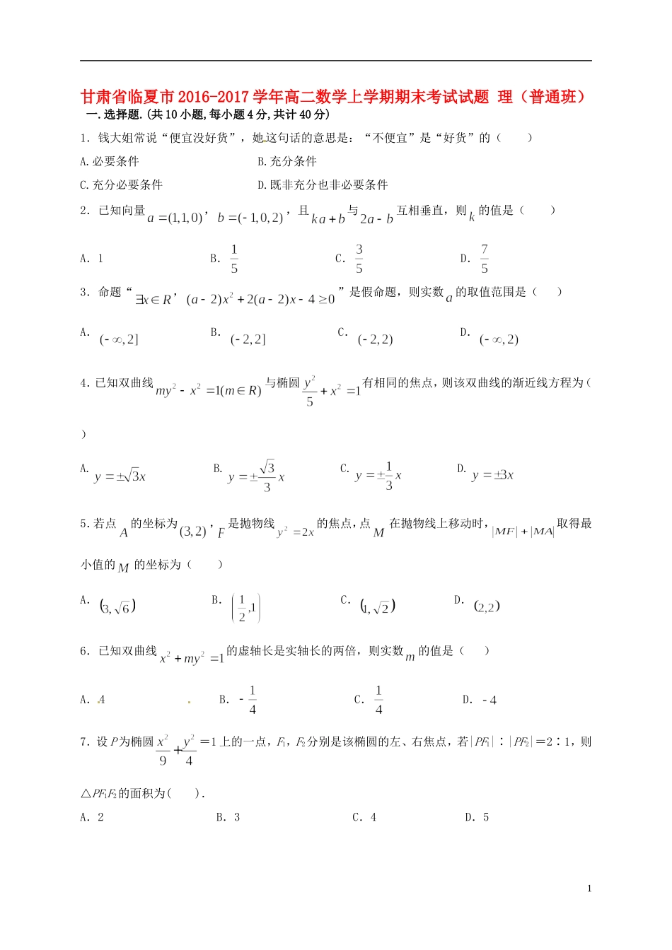 甘肃省临夏市高二数学上学期期末考试试题 理（普通班）-人教版高二全册数学试题_第1页