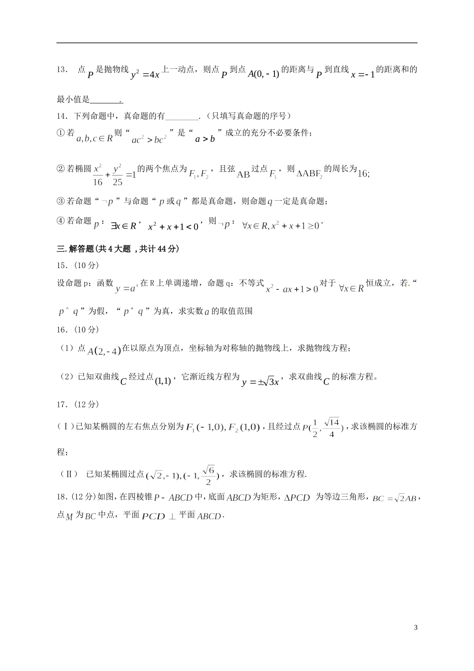 甘肃省临夏市高二数学上学期期末考试试题 理（普通班）-人教版高二全册数学试题_第3页