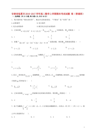 甘肃省临夏市高二数学上学期期末考试试题 理（普通班）-人教版高二全册数学试题