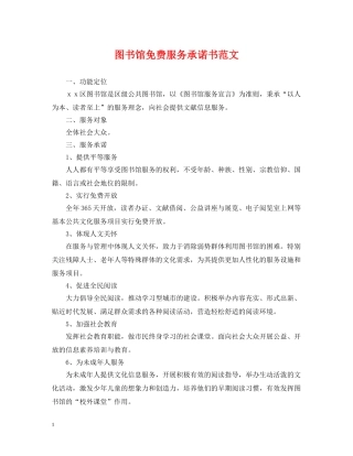 图书馆免费服务承诺书范文 