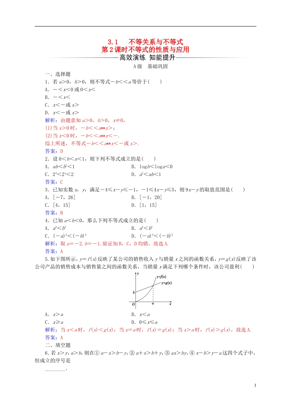 高中数学 第三章 不等式 3.1 不等关系与不等式 第2课时 不等式的性质与应用练习 新人教A版必修5-新人教A版高二必修5数学试题_第1页