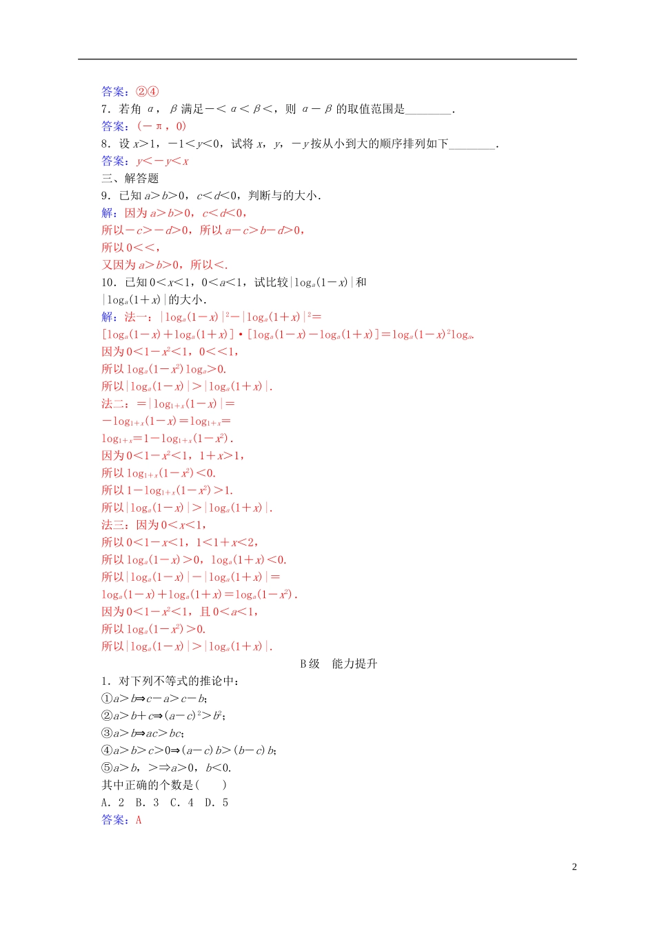 高中数学 第三章 不等式 3.1 不等关系与不等式 第2课时 不等式的性质与应用练习 新人教A版必修5-新人教A版高二必修5数学试题_第2页