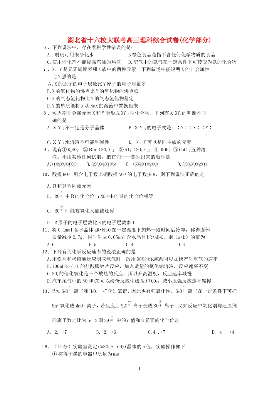 湖北省十六校大联考高三理科综合试卷(化学部分)_第1页