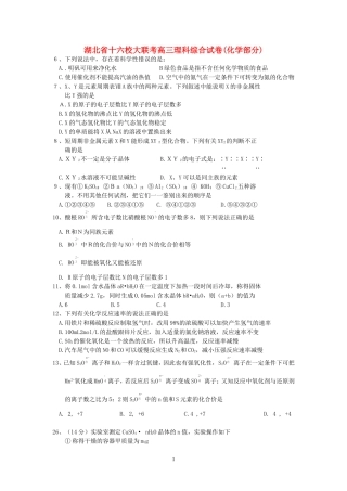 湖北省十六校大联考高三理科综合试卷(化学部分)