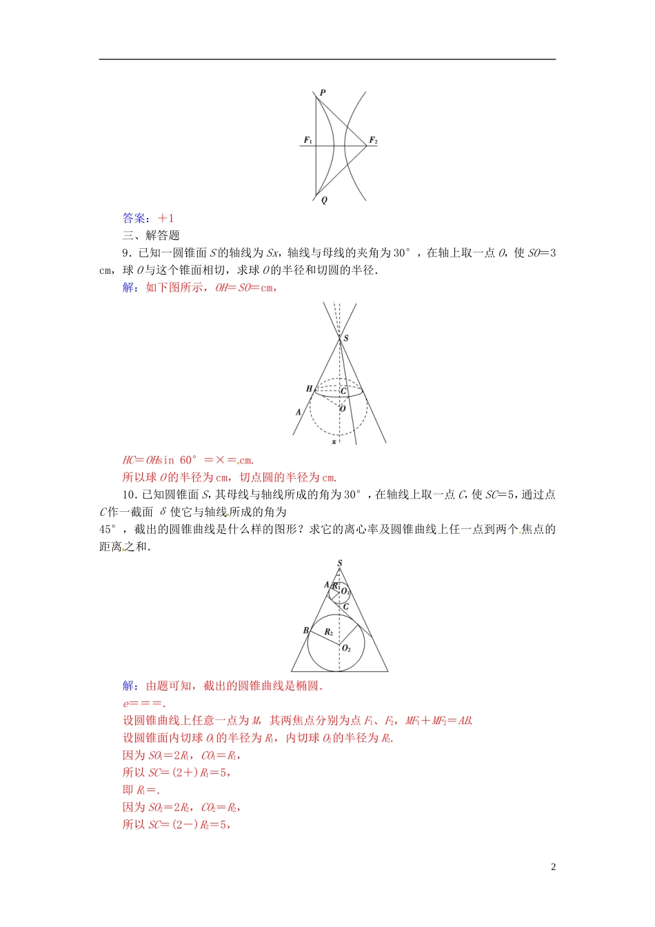 高中数学 第三讲 圆锥曲线性质的探讨 3.3 平面与圆锥面的截线练习 新人教A版选修4-1-新人教A版高二选修4-1数学试题_第2页