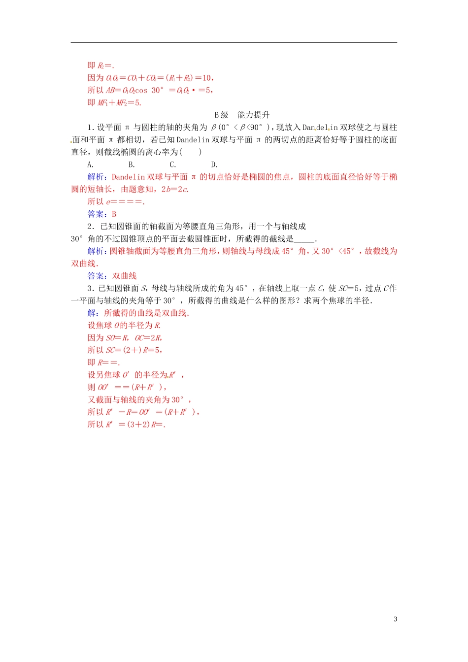 高中数学 第三讲 圆锥曲线性质的探讨 3.3 平面与圆锥面的截线练习 新人教A版选修4-1-新人教A版高二选修4-1数学试题_第3页