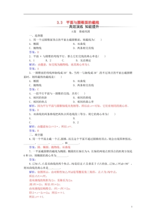 高中数学 第三讲 圆锥曲线性质的探讨 3.3 平面与圆锥面的截线练习 新人教A版选修4-1-新人教A版高二选修4-1数学试题